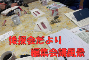 後援会だより編集会議