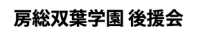 房総双葉学園 後援会